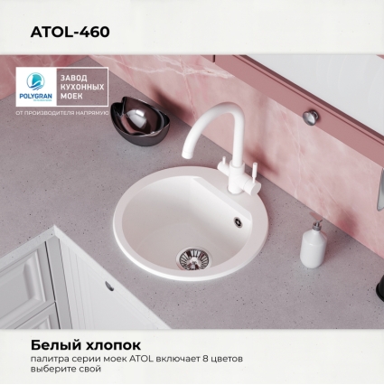 Мойка кухонная POLYGRAN ATOL 460 (белый хлопок №36)